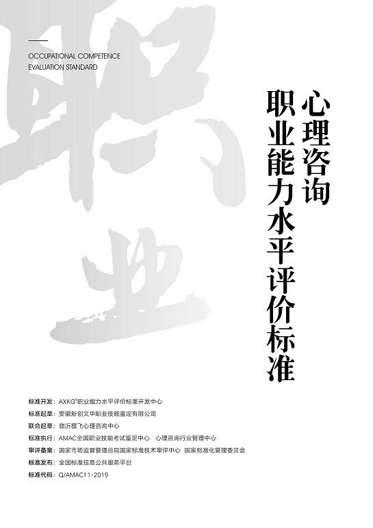 Q/AXKG11--2019  心理咨询师职业能力评价标准