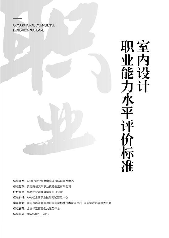 Q/AXKG10-2019  室内设计师职业能力评价标准