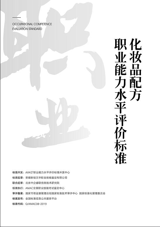 Q/AXKG08--2019  化妆品配方师职业能力评价标准